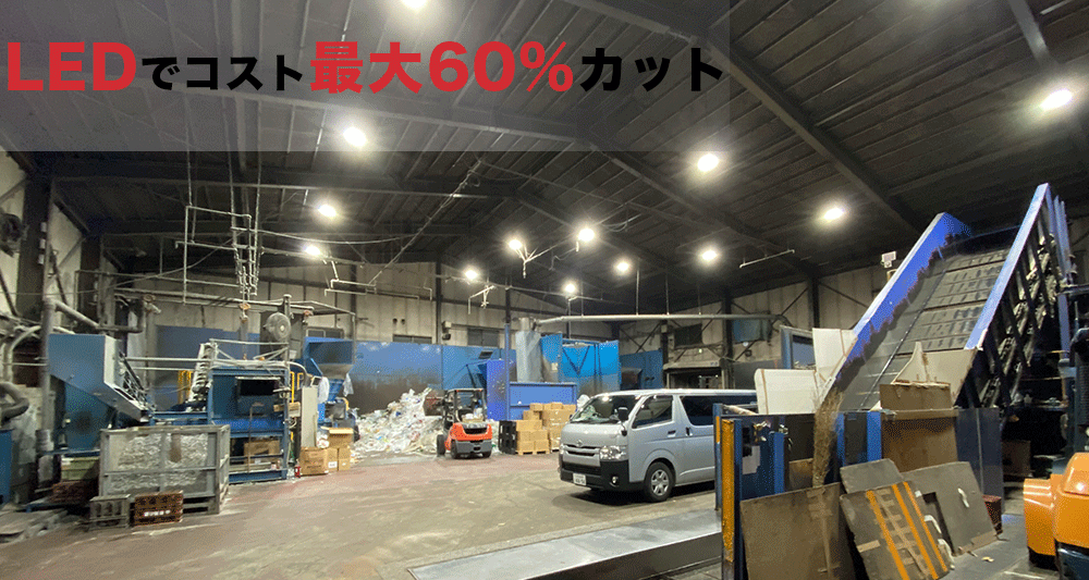 LEDでコスト最大60%カット　工事費含む初期費用0円